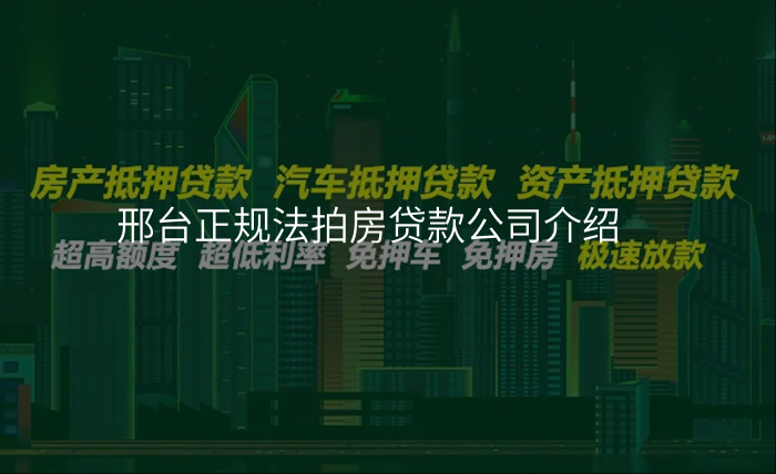 邢台正规法拍房贷款公司介绍