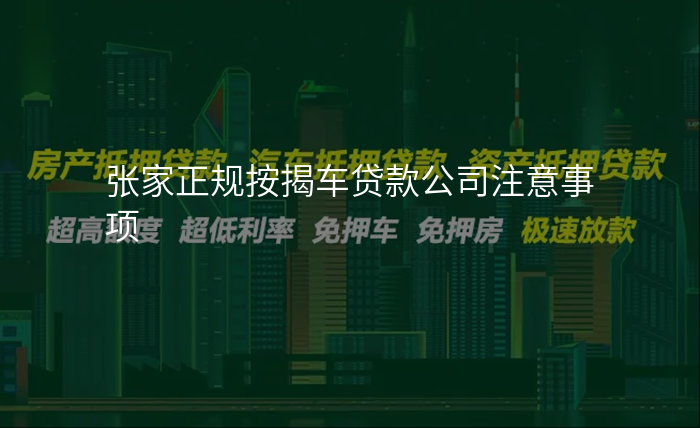 张家正规按揭车贷款公司注意事项