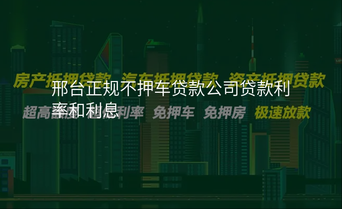 邢台正规不押车贷款公司贷款利率和利息