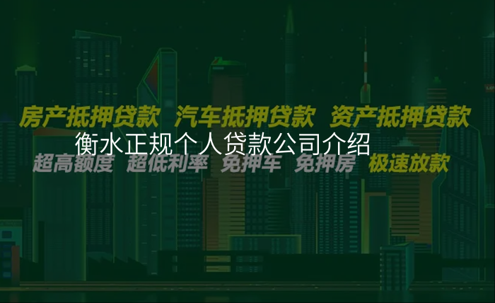 衡水正规个人贷款公司介绍