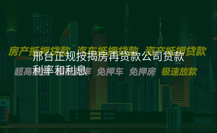 邢台正规按揭房再贷款公司贷款利率和利息