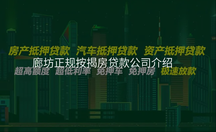 廊坊正规按揭房贷款公司介绍
