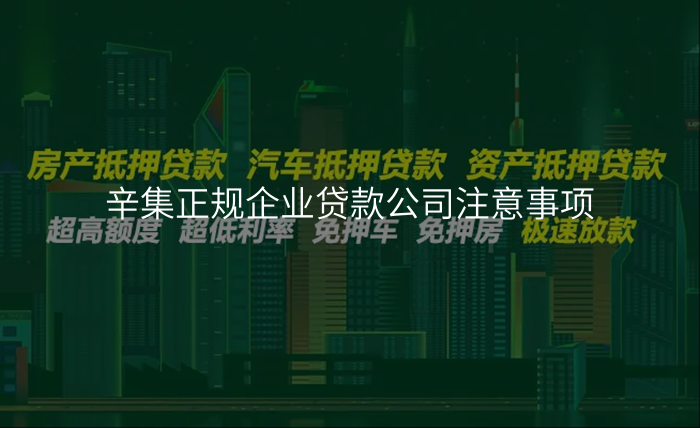 辛集正规企业贷款公司注意事项