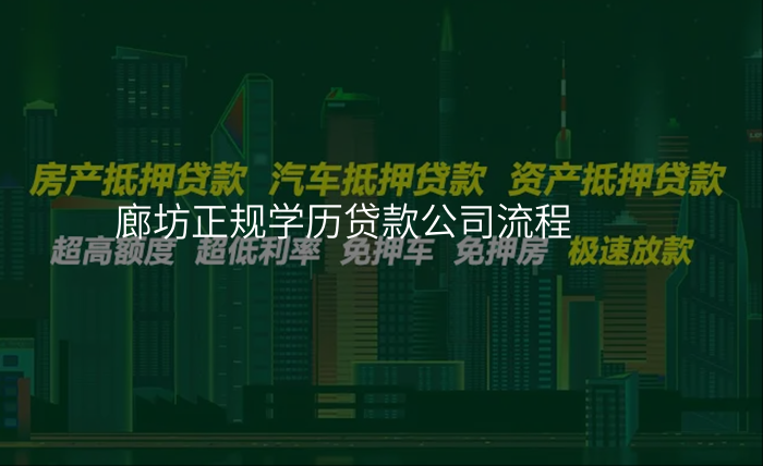 廊坊正规学历贷款公司流程