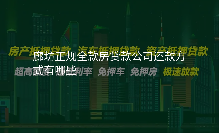 廊坊正规全款房贷款公司还款方式有哪些