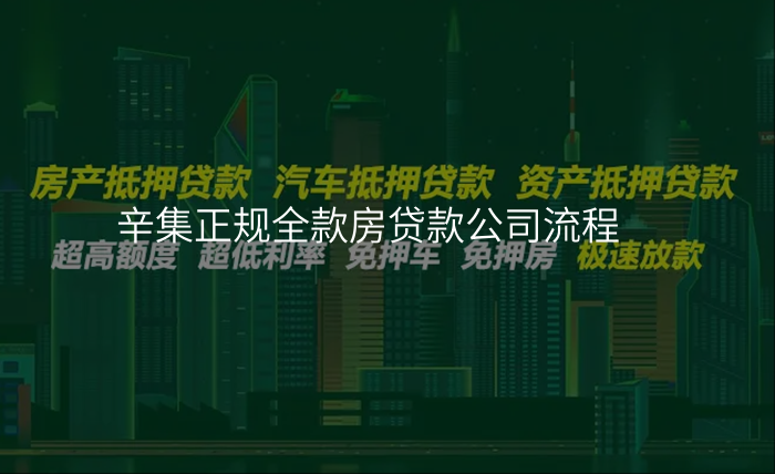 辛集正规全款房贷款公司流程