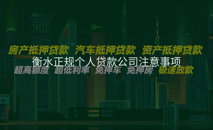 衡水正规个人贷款公司注意事项
