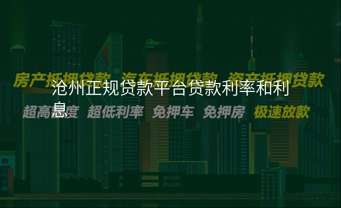沧州正规贷款平台贷款利率和利息
