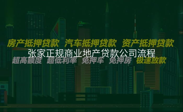 张家正规商业地产贷款公司流程
