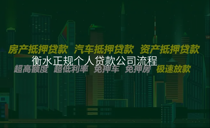 衡水正规个人贷款公司流程
