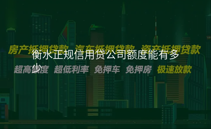 衡水正规信用贷公司额度能有多少