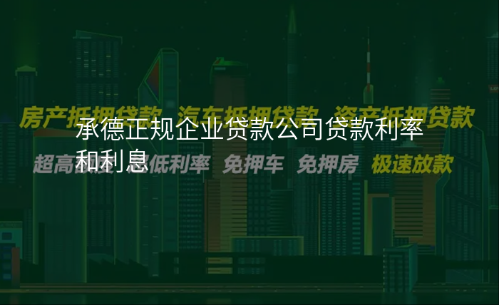 承德正规企业贷款公司贷款利率和利息
