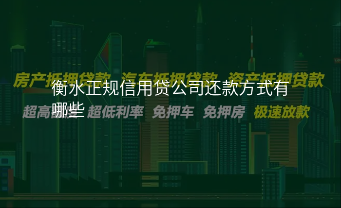 衡水正规信用贷公司还款方式有哪些