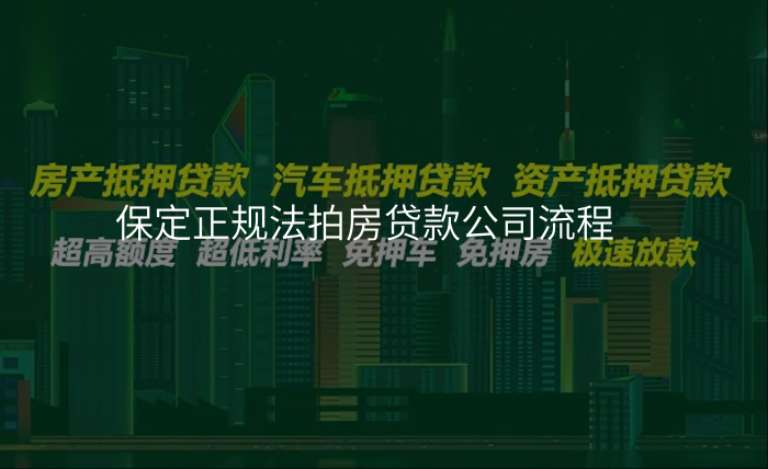 保定正规法拍房贷款公司流程