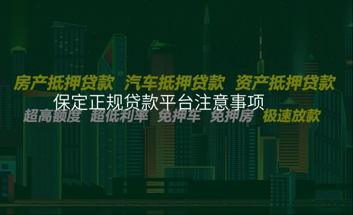 保定正规贷款平台注意事项