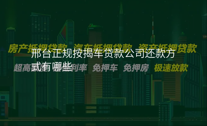 邢台正规按揭车贷款公司还款方式有哪些