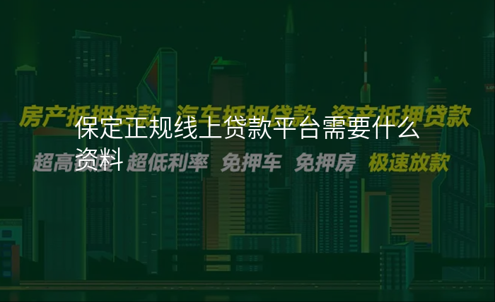 保定正规线上贷款平台需要什么资料