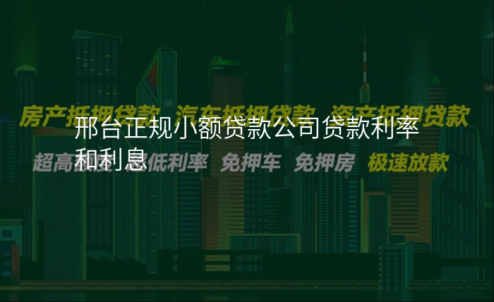 邢台正规小额贷款公司贷款利率和利息