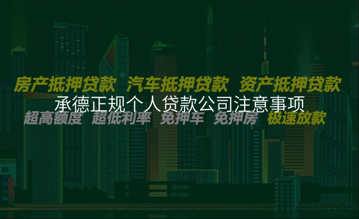 承德正规个人贷款公司注意事项
