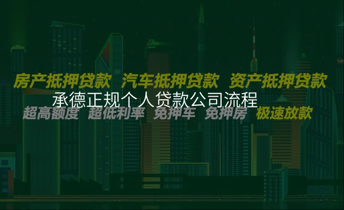 承德正规个人贷款公司流程
