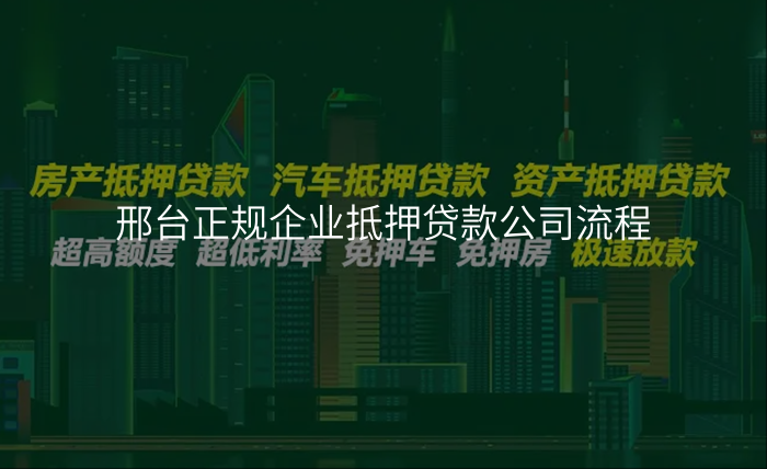 邢台正规企业抵押贷款公司流程