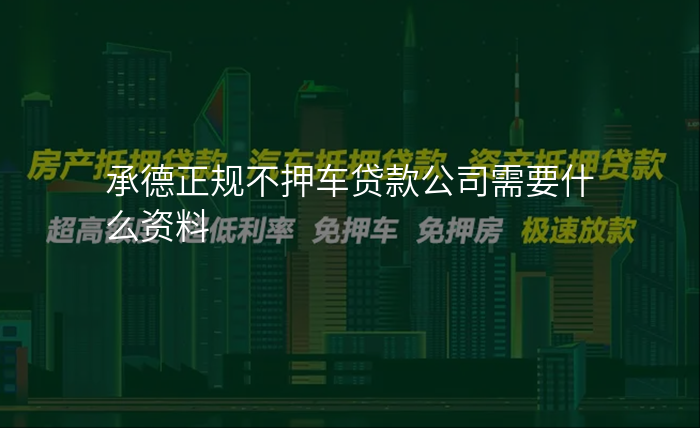 承德正规不押车贷款公司需要什么资料
