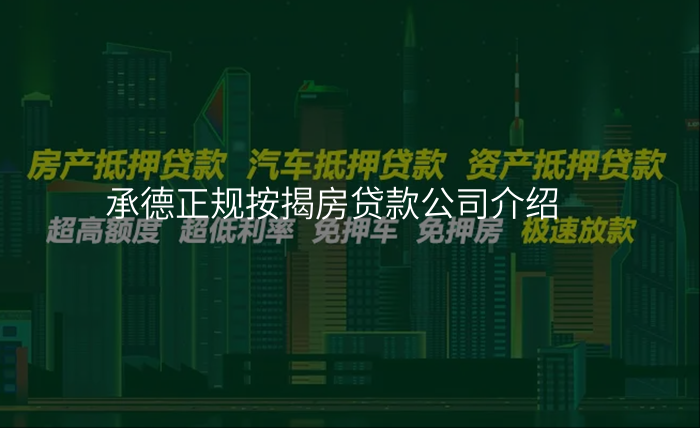 承德正规按揭房贷款公司介绍