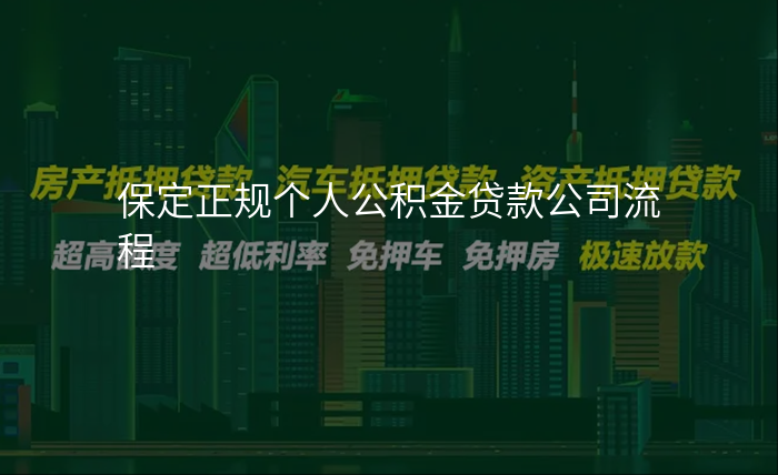 保定正规个人公积金贷款公司流程