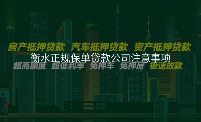 衡水正规保单贷款公司注意事项