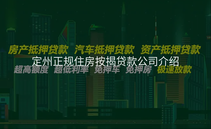 定州正规住房按揭贷款公司介绍