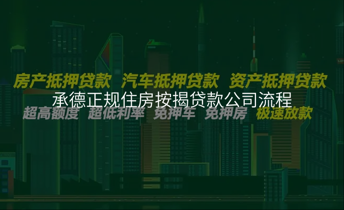 承德正规住房按揭贷款公司流程