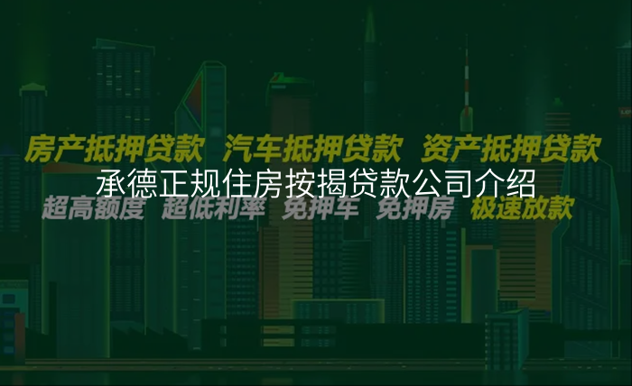 承德正规住房按揭贷款公司介绍