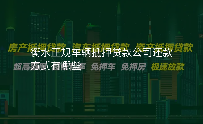 衡水正规车辆抵押贷款公司还款方式有哪些