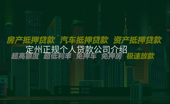 定州正规个人贷款公司介绍