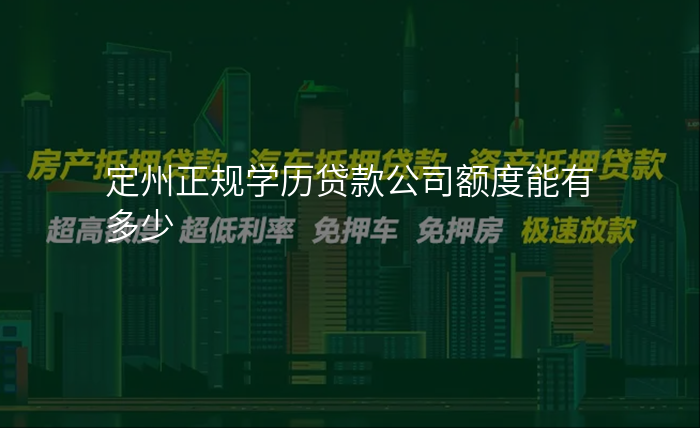 定州正规学历贷款公司额度能有多少