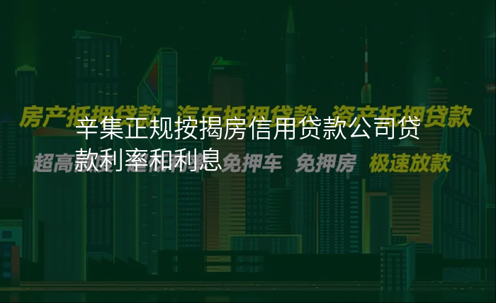辛集正规按揭房信用贷款公司贷款利率和利息