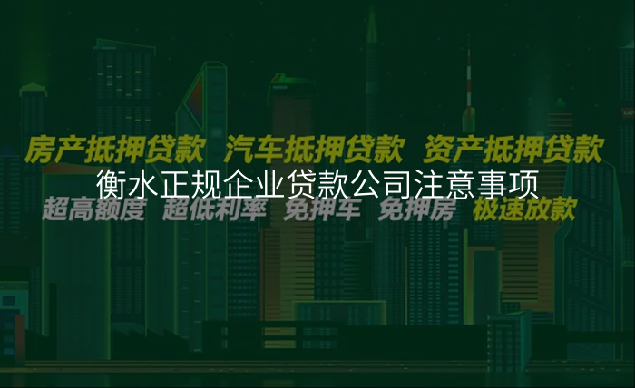 衡水正规企业贷款公司注意事项