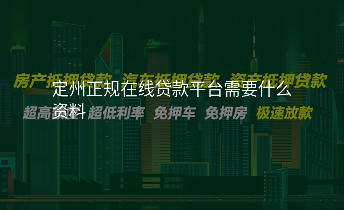 定州正规在线贷款平台需要什么资料