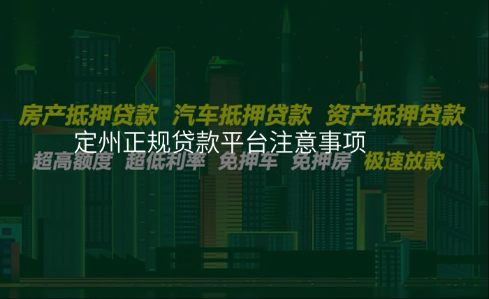 定州正规贷款平台注意事项