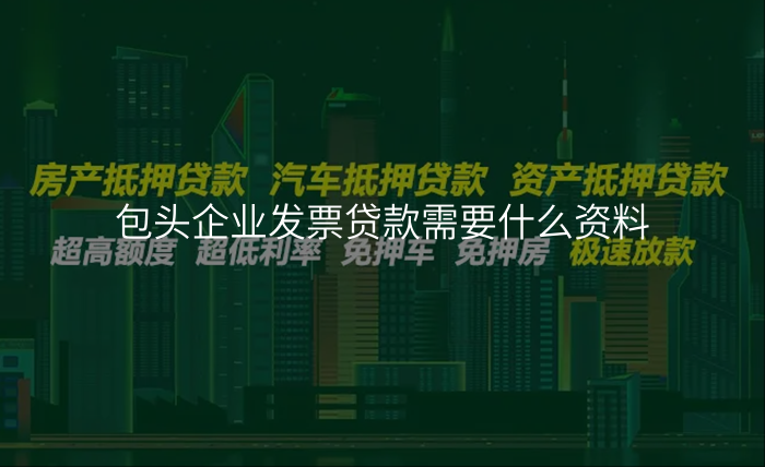 包头企业发票贷款需要什么资料