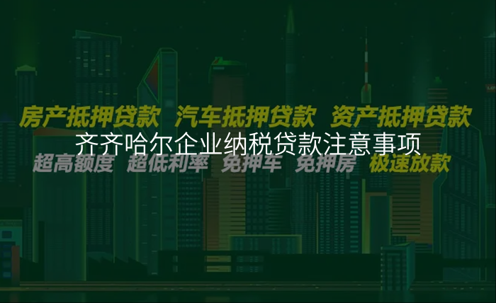齐齐哈尔企业纳税贷款注意事项