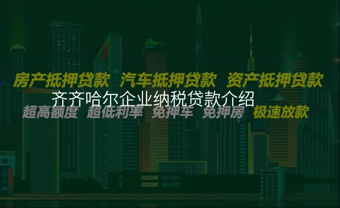齐齐哈尔企业纳税贷款介绍