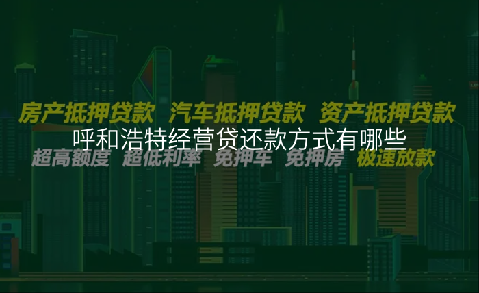 呼和浩特经营贷还款方式有哪些