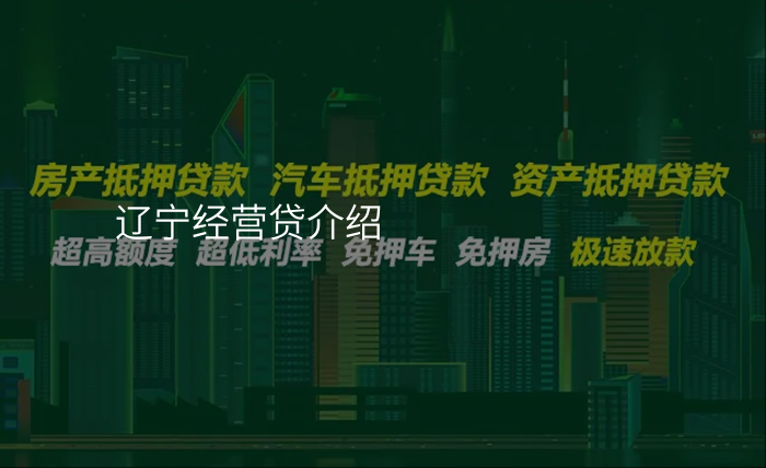 辽宁经营贷介绍