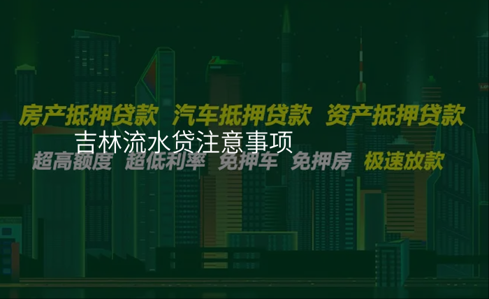 吉林流水贷注意事项
