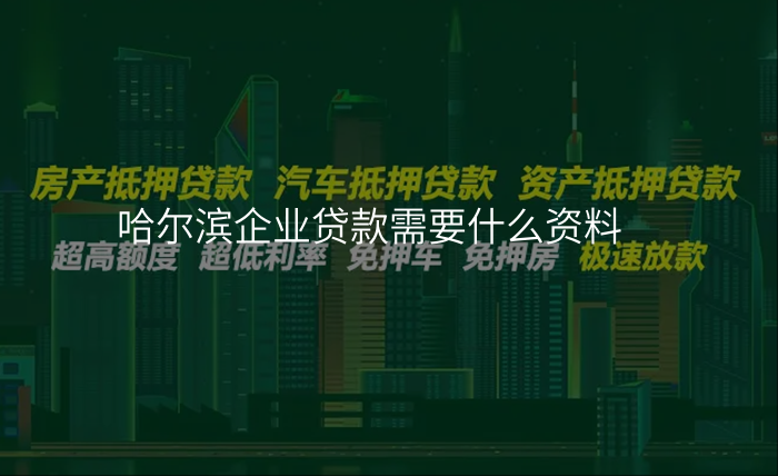 哈尔滨企业贷款需要什么资料