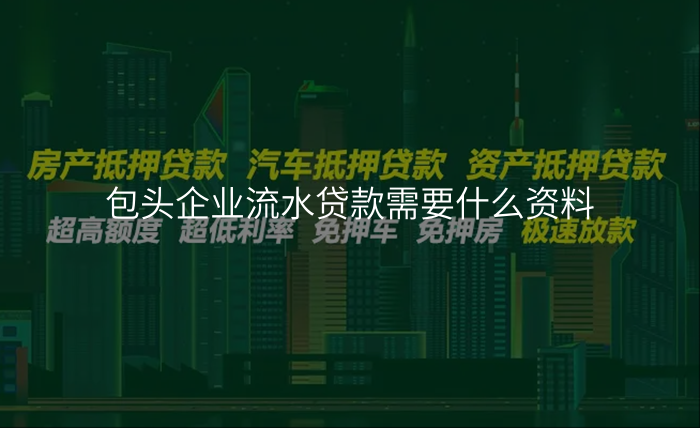 包头企业流水贷款需要什么资料