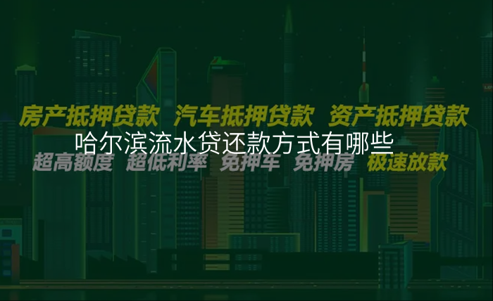 哈尔滨流水贷还款方式有哪些