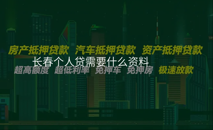 长春个人贷需要什么资料