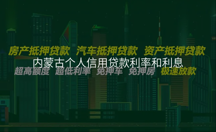 内蒙古个人信用贷款利率和利息